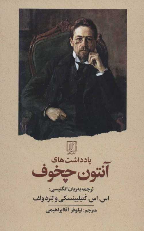 یادداشت‌های آنتوان چخوف