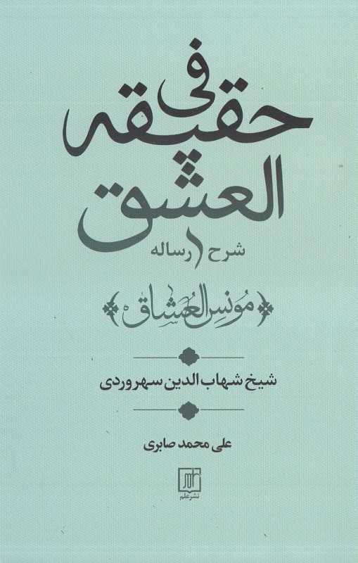 شرح رساله فی حقیقة‌العشق (مونس‌العشاق)