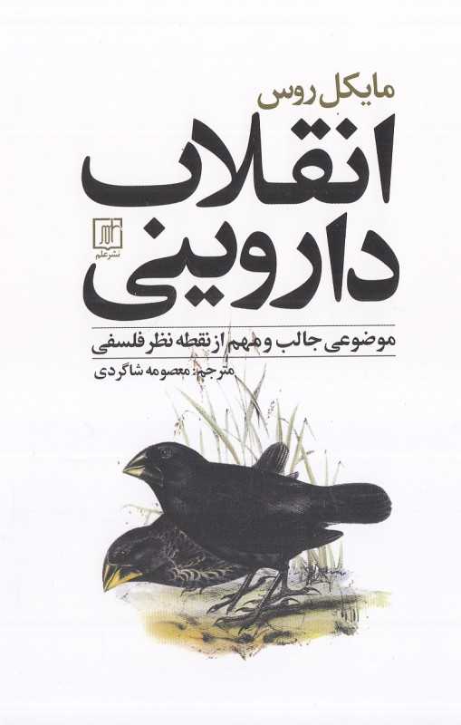 انقلاب داروینی (موضوعی جالب و مهم از نقطه نظر فلسفی)