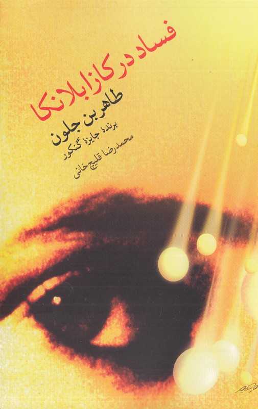 فساد در کازابلانکا