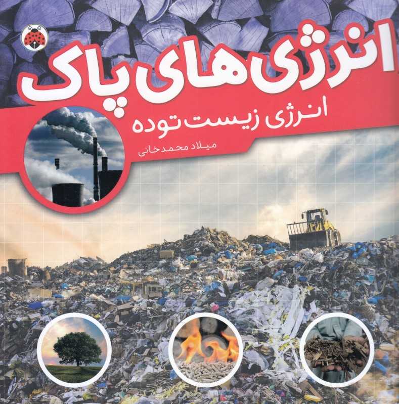 انرژی زیست‌توده (انرژی‌های پاک)