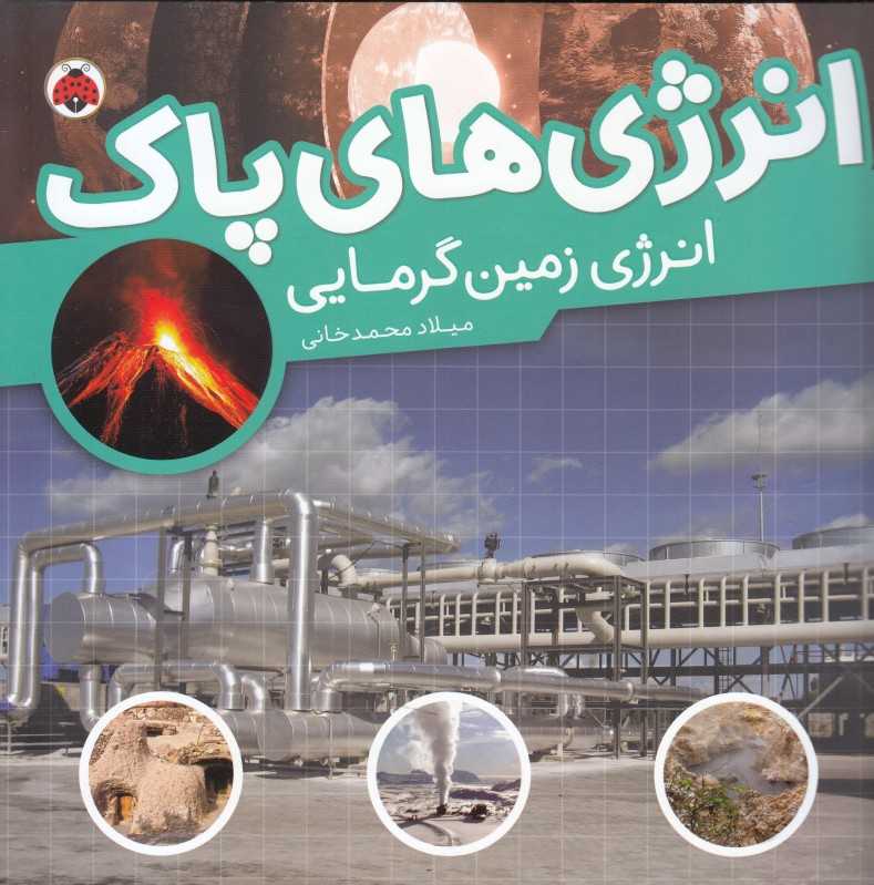 انرژی زمین‌گرمایی (انرژی‌های پاک)