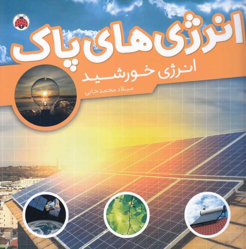 انرژی خورشید (انرژی‌های پاک)