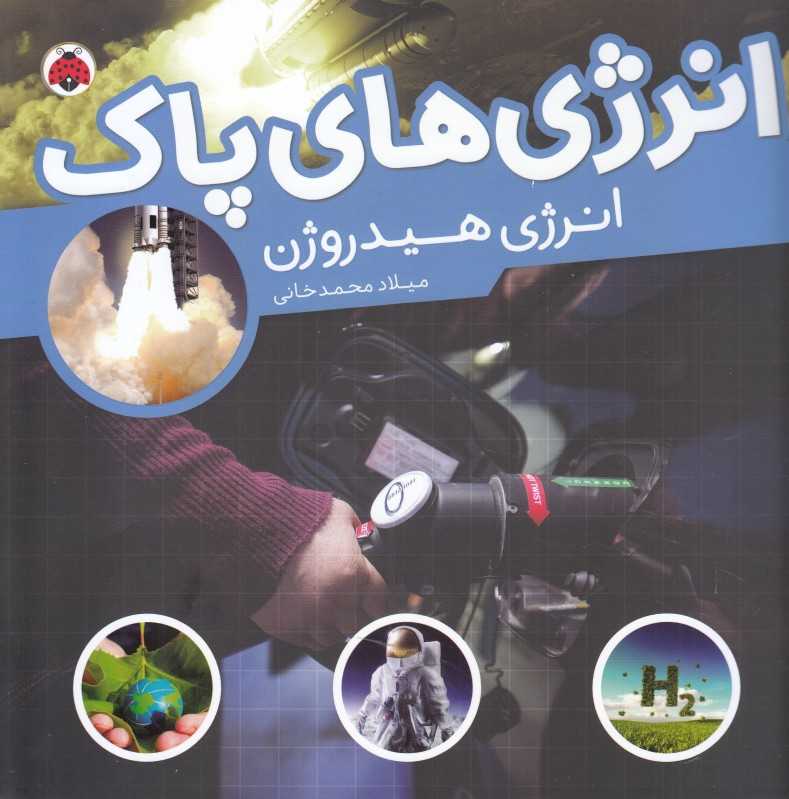 انرژی هیدروژن (انرژی‌های پاک)