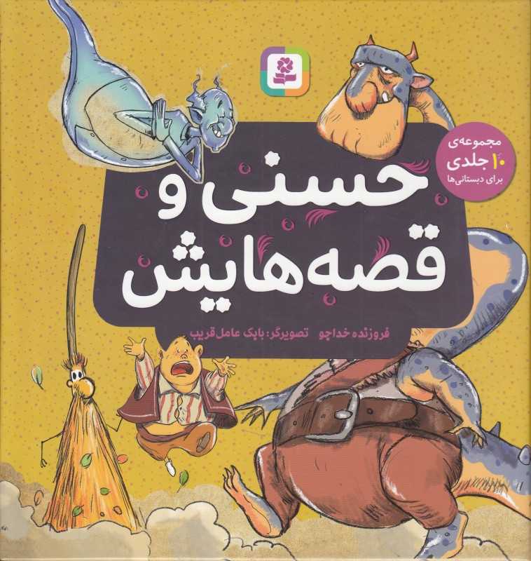 مجموعه حسنی و قصه‌هایش (گالینگور) (تصویرگر بابک عامل‌غریب)