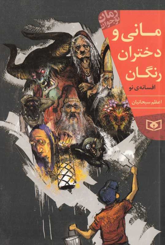 مانی و دختران رنگان (افسانه نو)