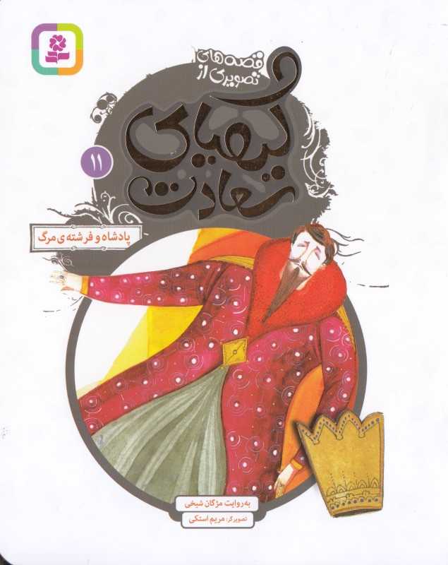 قصه‌های تصویری از کیمیای سعادت 11 (پادشاه و فرشته مرگ) (تصویرگر مریم استکی) - 0