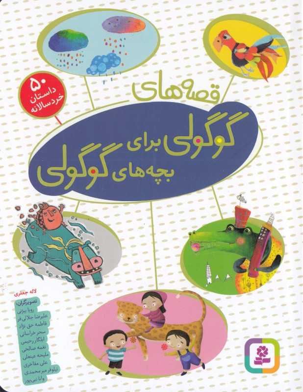 مجموعه قصه‌های گوگولی برای بچه‌های گوگولی (رقعی) (50 داستان خردسالانه)