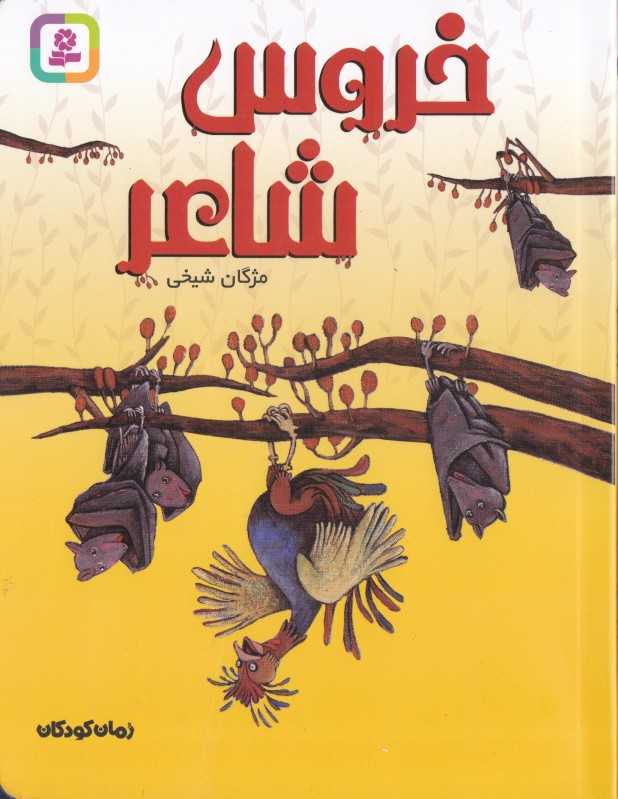 خروس شاعر