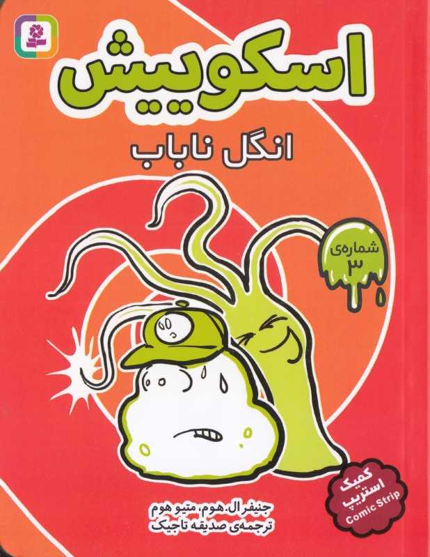 انگل ناباب (اسکوییش 3)
