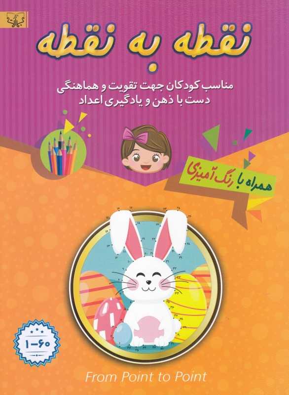 نقطه به نقطه پیشرفته 1 تا 60 (با رنگ‌آمیزی)