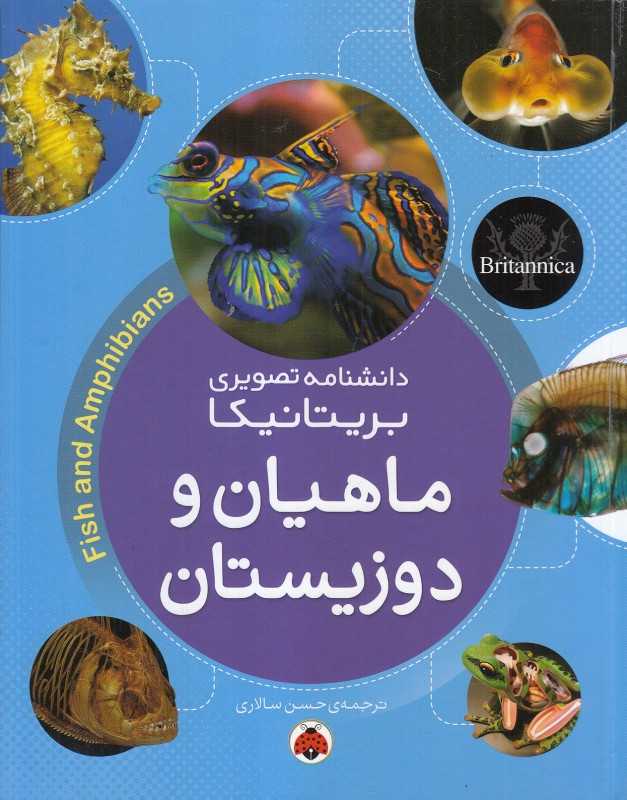 ماهیان و دوزیستان (دانشنامه تصویری بریتانیکا)