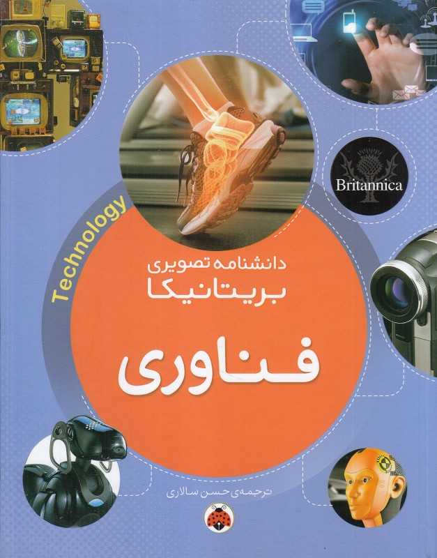 فناوری (دانشنامه تصویری بریتانیکا)