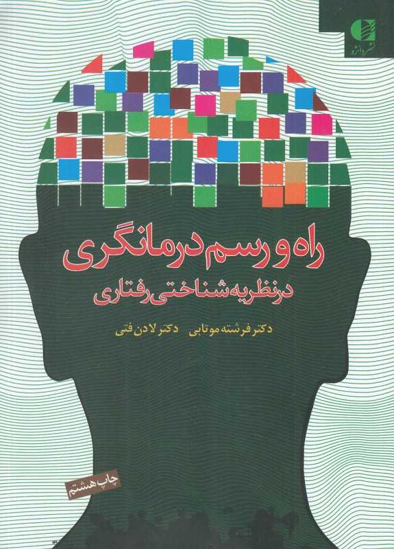 راه و رسم درمانگری در نظریه شناختی رفتاری