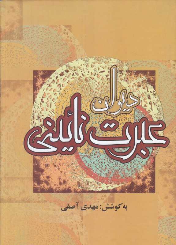 دیوان عبرت نائینی