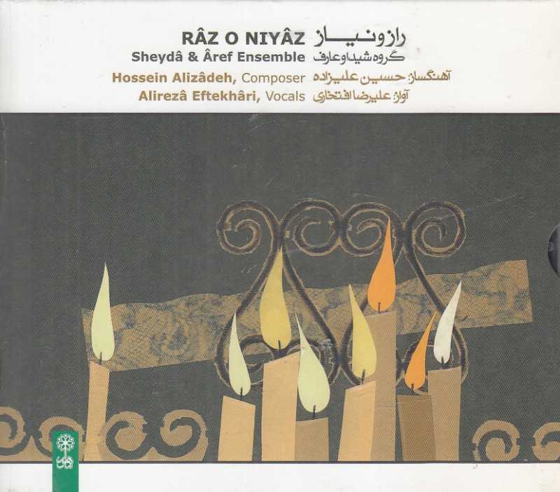 راز و نیاز (علیزاده)