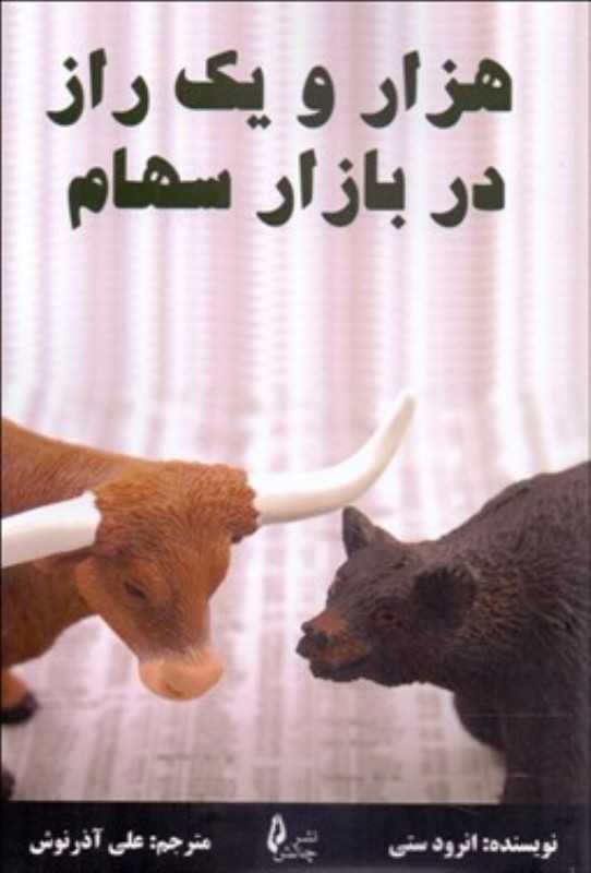هزار و یک راز در بازار سهام