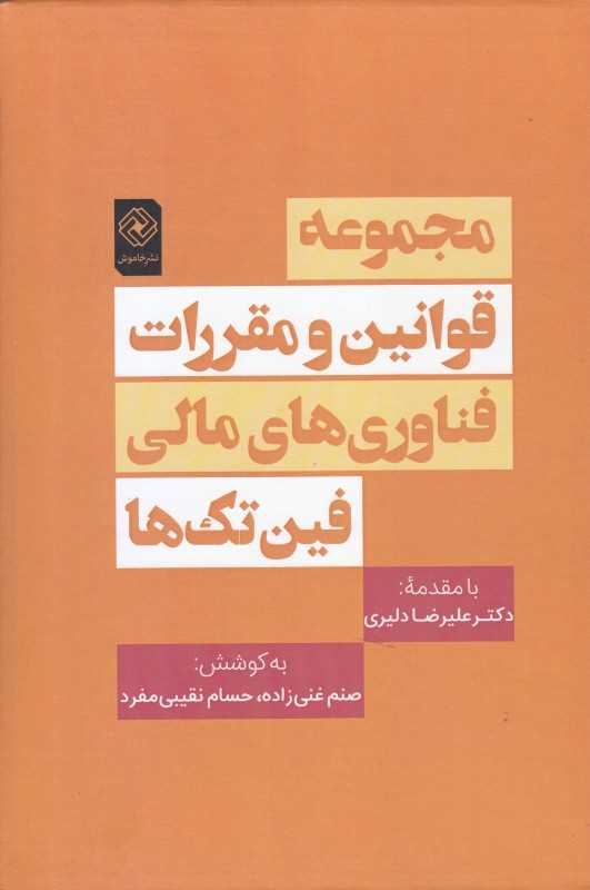 مجموعه قوانین و مقررات فناوری‌های مالی فین تک‌ها