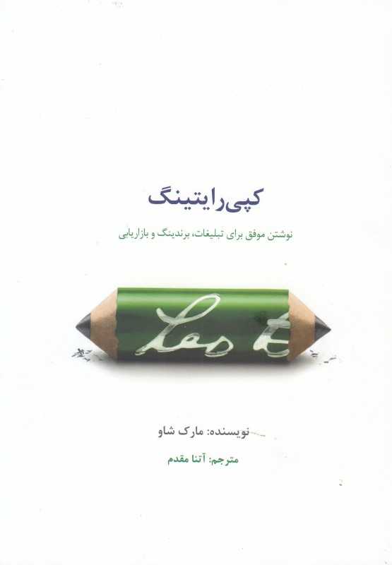 کپی‌رایتینگ (نوشتن موفق برای تبلیغات برندینگ و بازاریابی)