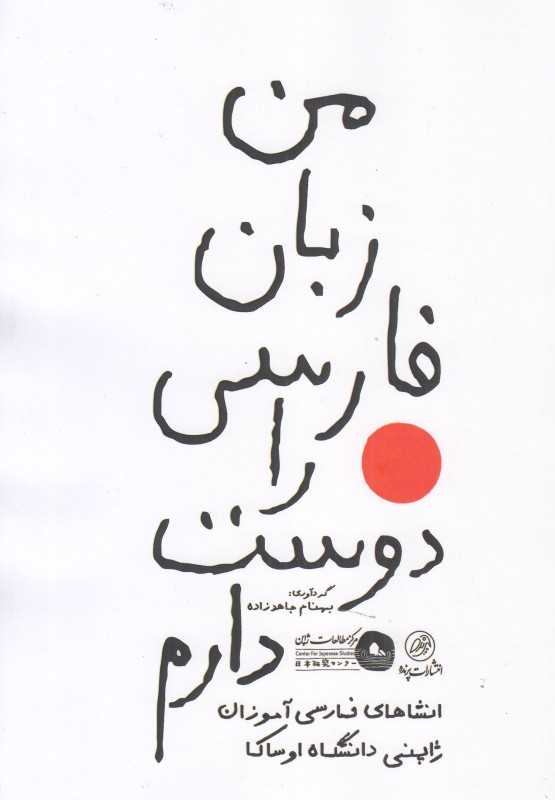 من زبان فارسی را دوست دارم (انشاهای فارسی‌آموزان ژاپنی دانشگاه اوساک)