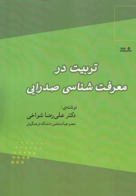 تربیت در معرفت‌شناسی صدرایی