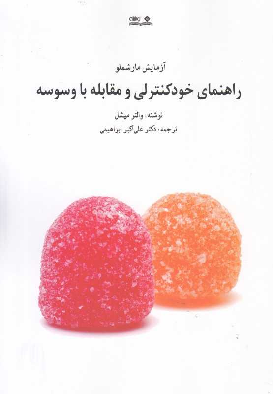 آزمایش مارشملو (راهنمای خودکنترلی و مقابله با وسوسه)