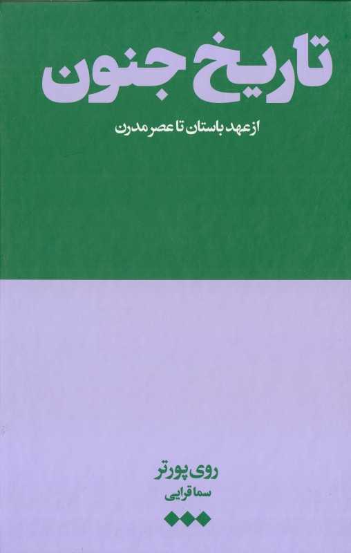 تاریخ جنون از عهد باستان تا مدرن (هنوز) - 0