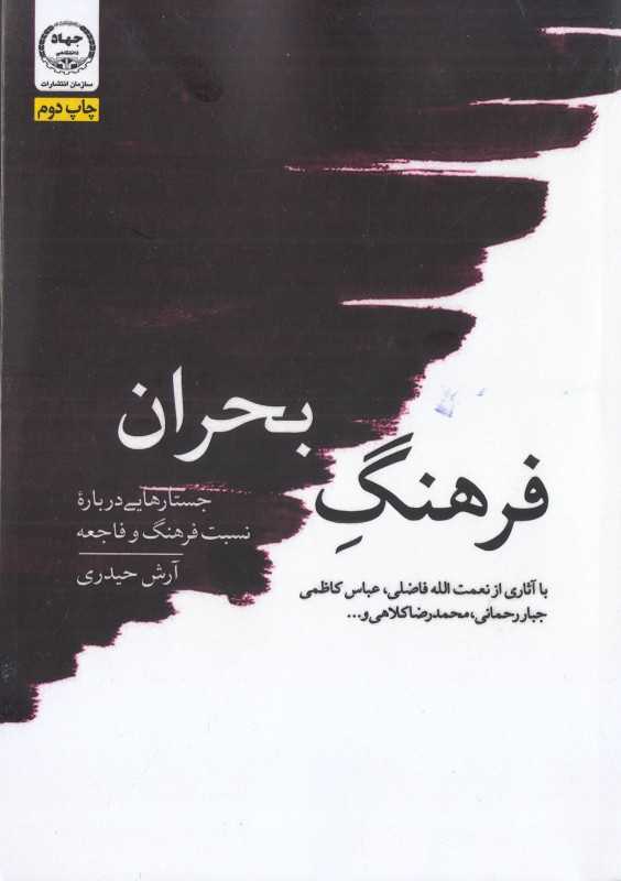 فرهنگ بحران (جستارهایی درباره نسبت فرهنگ و فاجعه)