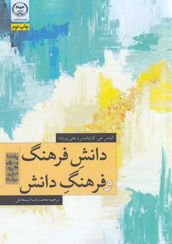 دانش فرهنگ و فرهنگ دانش (پیامد برای نظریه عمل و سیاست)