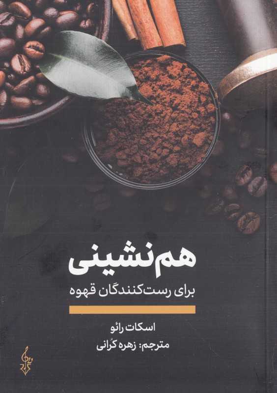 هم‌نشینی برای رست‌کنندگان قهوه