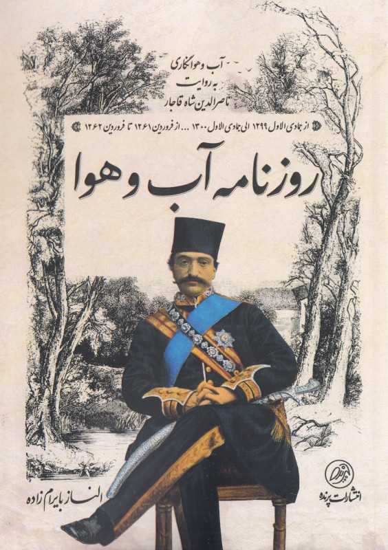 روزنامه آب و هوا (آب و هوانگاری به روایت ناصرالدین‌شاه قاجار)