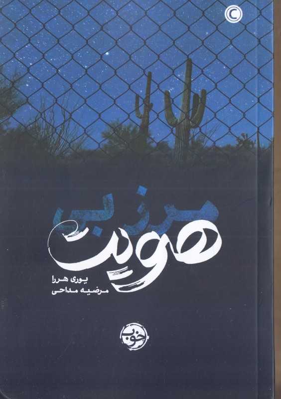 مرز بی‌هویت