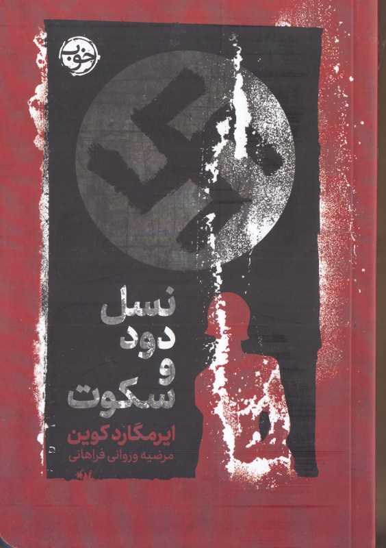 نسل دود و سکوت