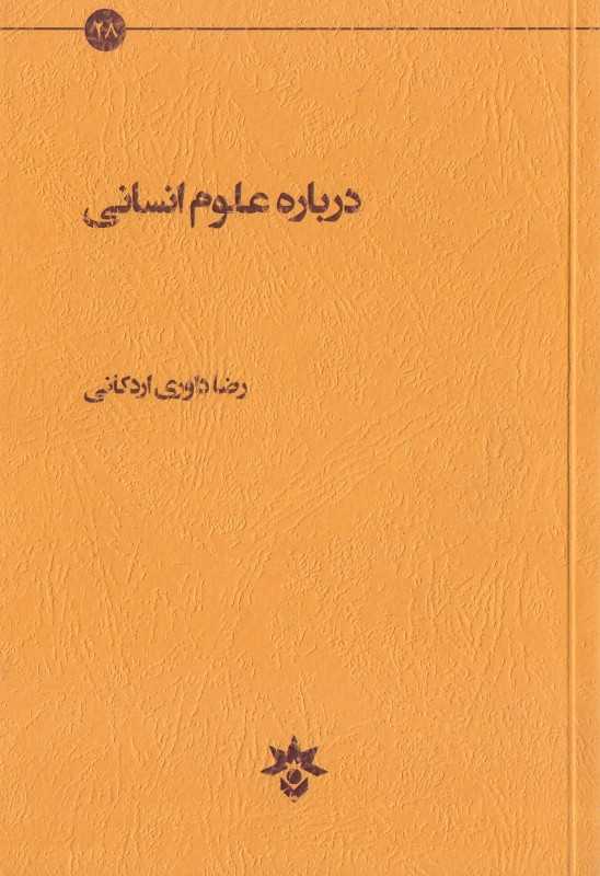 درباره علوم انسانی