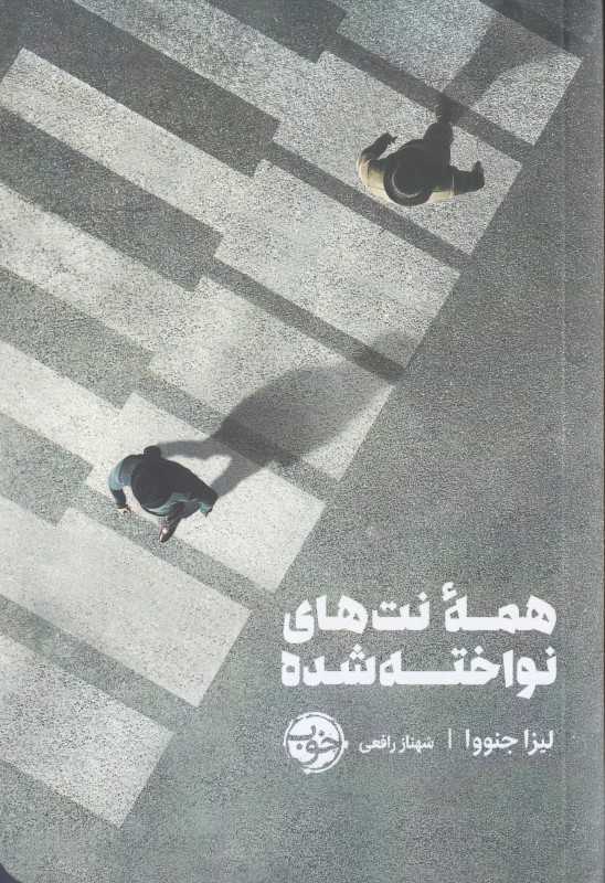 همه نت‌های نواخته‌شده (همه نت‌های نواخته شده)