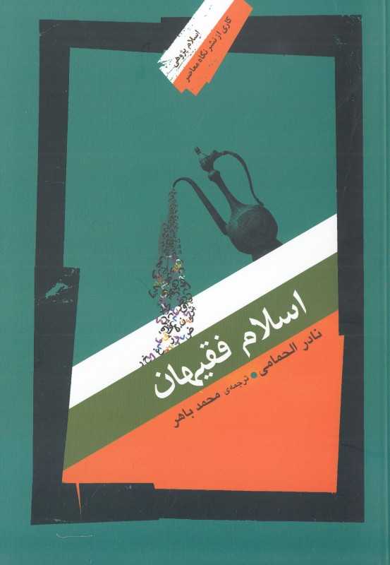 اسلام فقیهان (اسلام پژوهی)