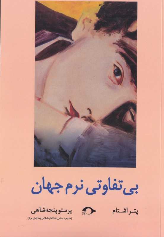 بی‌تفاوتی نرم جهان (بی تفاوتی نرم جهان)