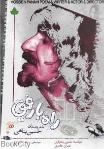 راه با رفیق (CD 2)