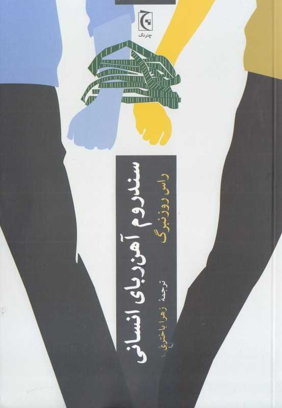 سندروم آهن‌ربای انسانی (چرا عاشق کسانی می‌شویم که آزارمان می‌دهند)