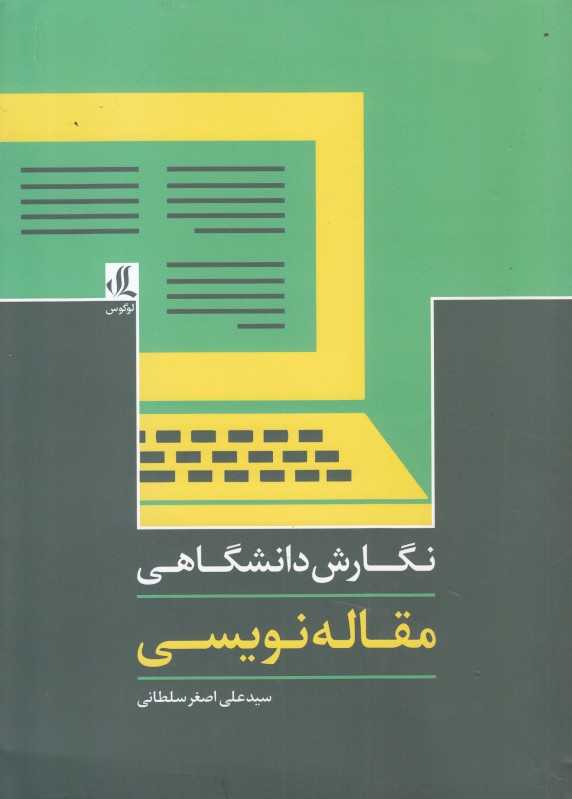 مقاله نویسی (نگارش دانشگاهی)