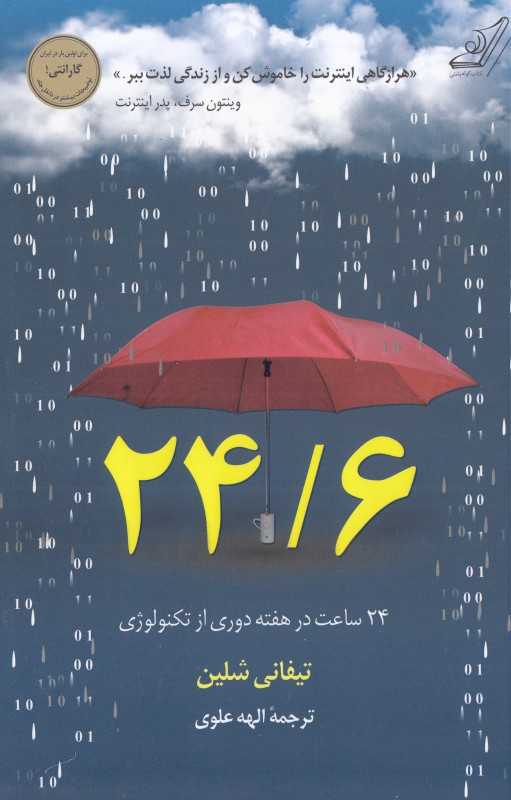 24/6 روزه تکنولوژی یک روز در هفته