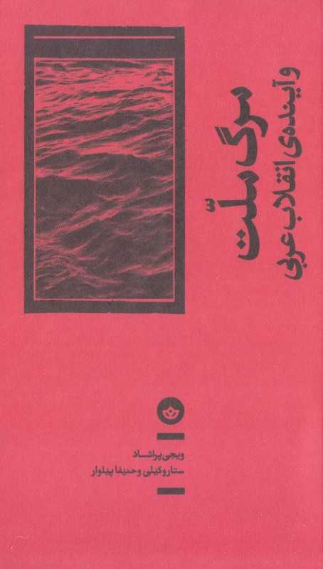 جلد کتاب مرگ ملت و آیندهٔ انقلاب عربی ترجمه ستار وکیلی و حنیفا پیلوار نشر بان؛ تحلیلی از خیزش‌ها و دگرگونی‌های جهان عرب در دوران معاصر.