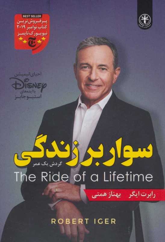 سوار بر زندگی (گردش یک عمر)