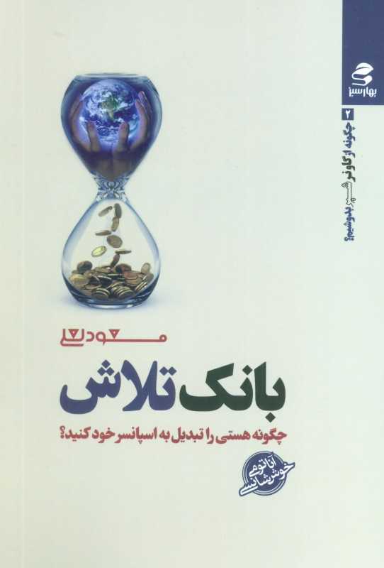 بانک تلاش (چگونه هستی را تبدیل به اسپانسر خود کنید) (چونه از گاو نر شیر بدوشیم 2)