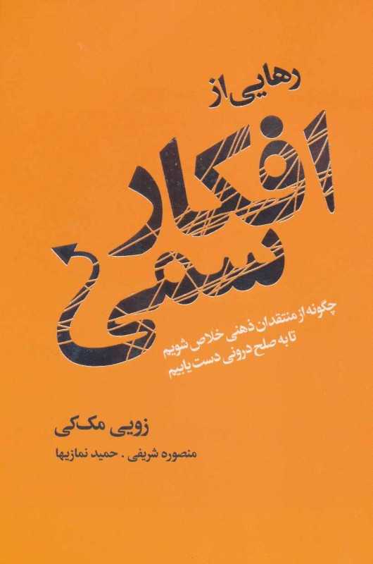 رهایی از افکار سمی (چگونه از منتقدان ذهنی خلاص شویم تا به صلح درونی دست یابیم)