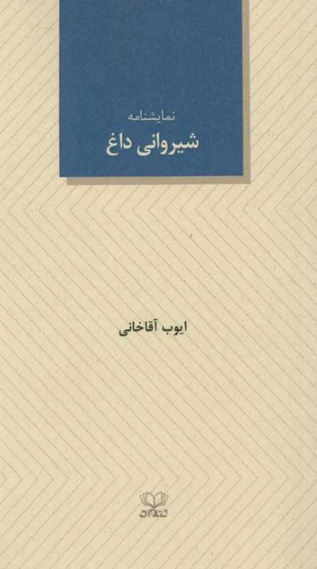 نمایشنامه شیروانی داغ (بر اساس گربه روی شیروانی داغ اثر تنسی ویلیامز)