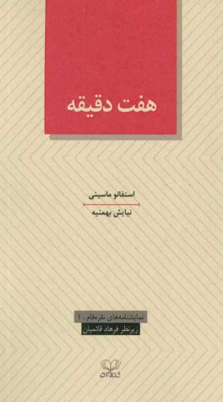 هفت دقیقه (7 دقیقه) (نمایشنامه‌های نقره‌فام 1)