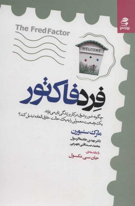 فرد فاکتور (چگونه شور و شوق در کار و زندگی‌تان می‌تواند یک وضعیت معمولی را به یک حالت خارق‌العاده تبدیل کند)