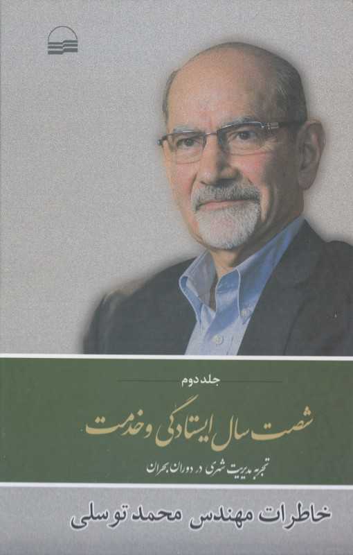 شصت سال ایستادگی و خدمت 2