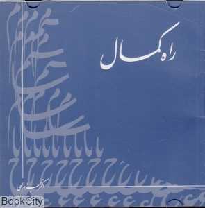 راه کمال (CD)